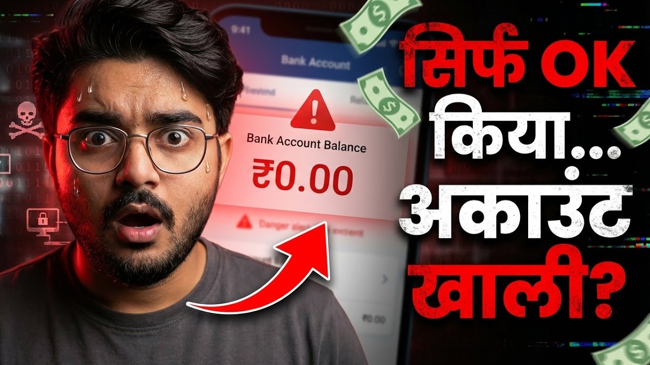 मैंने बस OK किया था… Bank Account खाली? New Type Scam 2026 | AI UPI New Scam