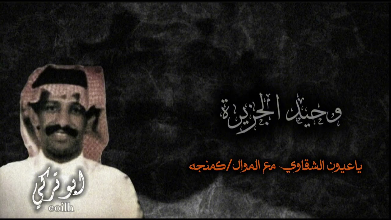فهد بن سعيد ياعيون الشقاوي مع الموال/كمنجه . ابوتركي