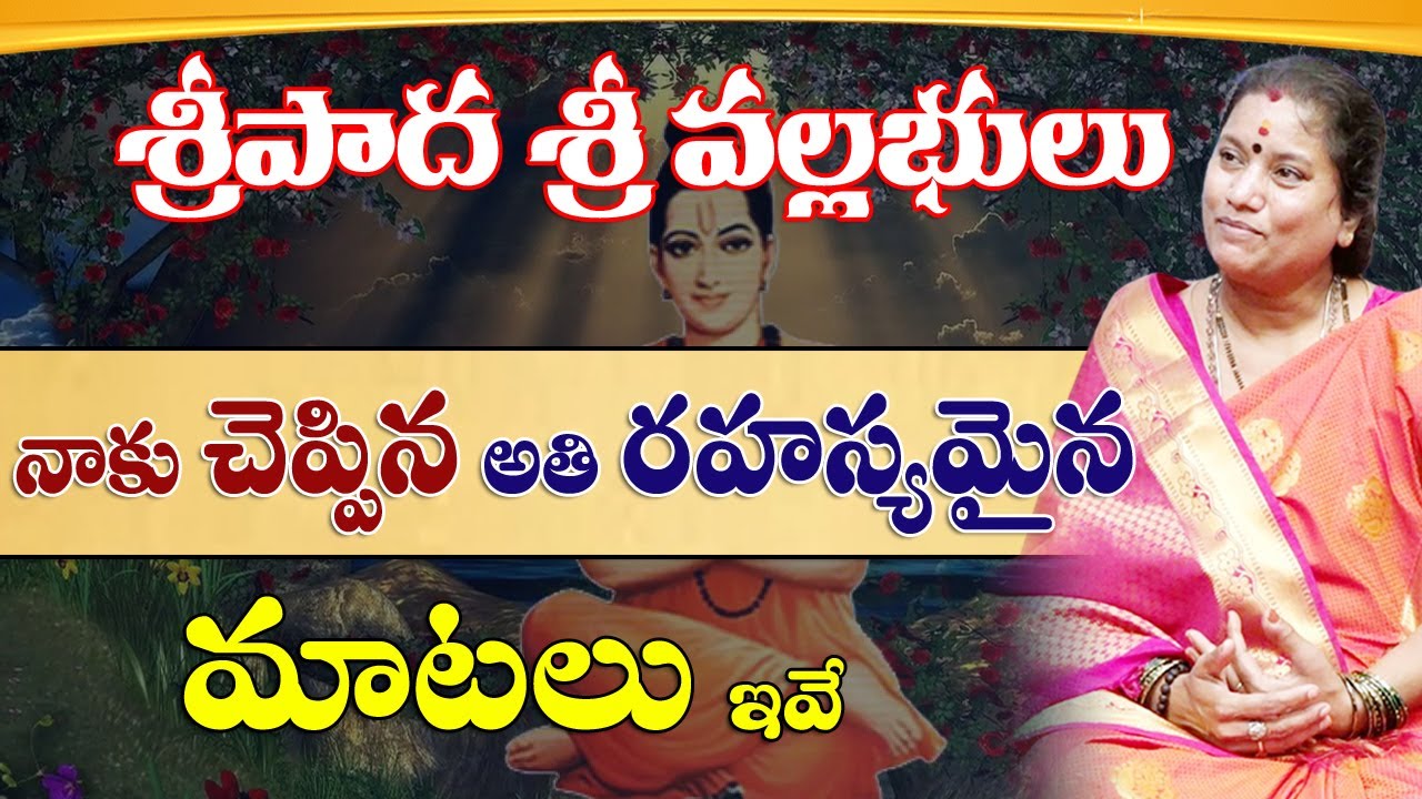 Sripada Srivallabhulu || శ్రీపాద శ్రీవల్లభులు నా చెయ్యి పట్టుకుని తీసుకెళ్లి ఏమి చెప్పారంటే ?