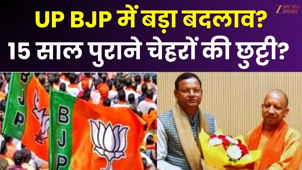 Misson 2027 : UP BJP में बड़ा बदलाव?15 साल पुराने चेहरों की छुट्टी? | CM Yogi | Zee UP UP