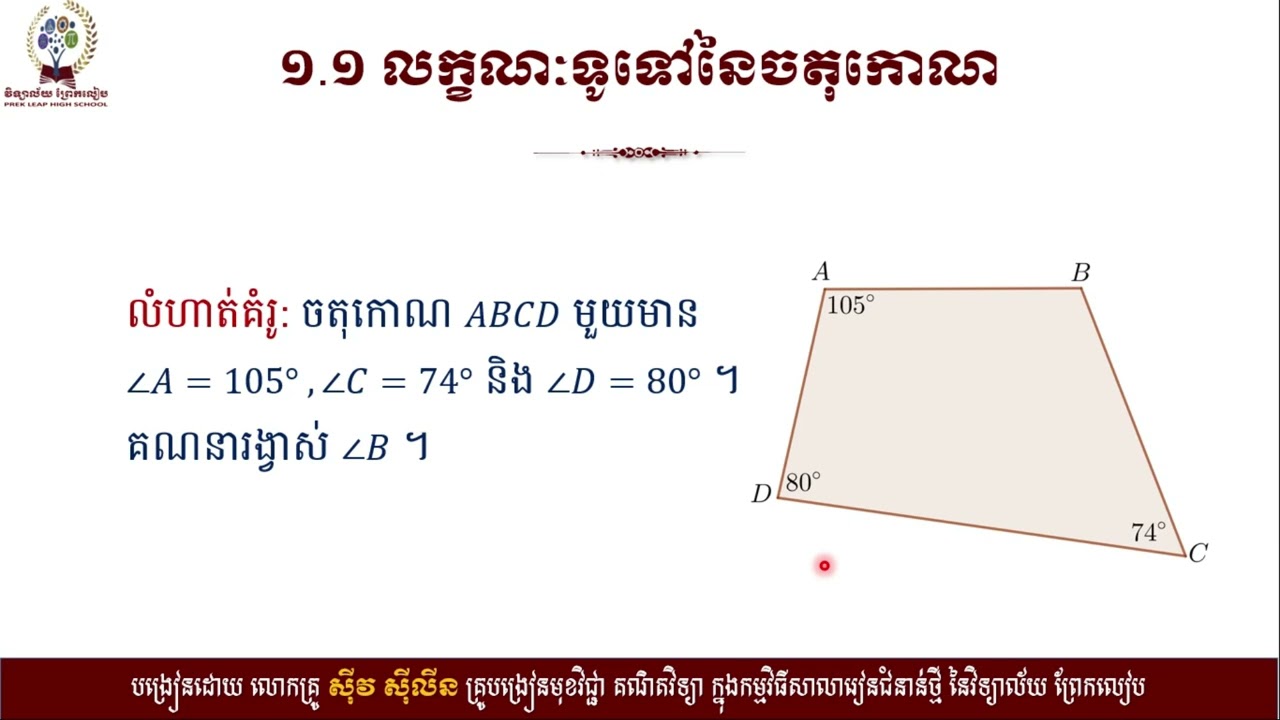 2 K8MAEP39 គណិតវិទ្យា៖ថ្នាក់ទី៨៖មេរៀនទី១៣៖ចតុកោណ ចំណុចទី១ ១ ១ និង ១ ២