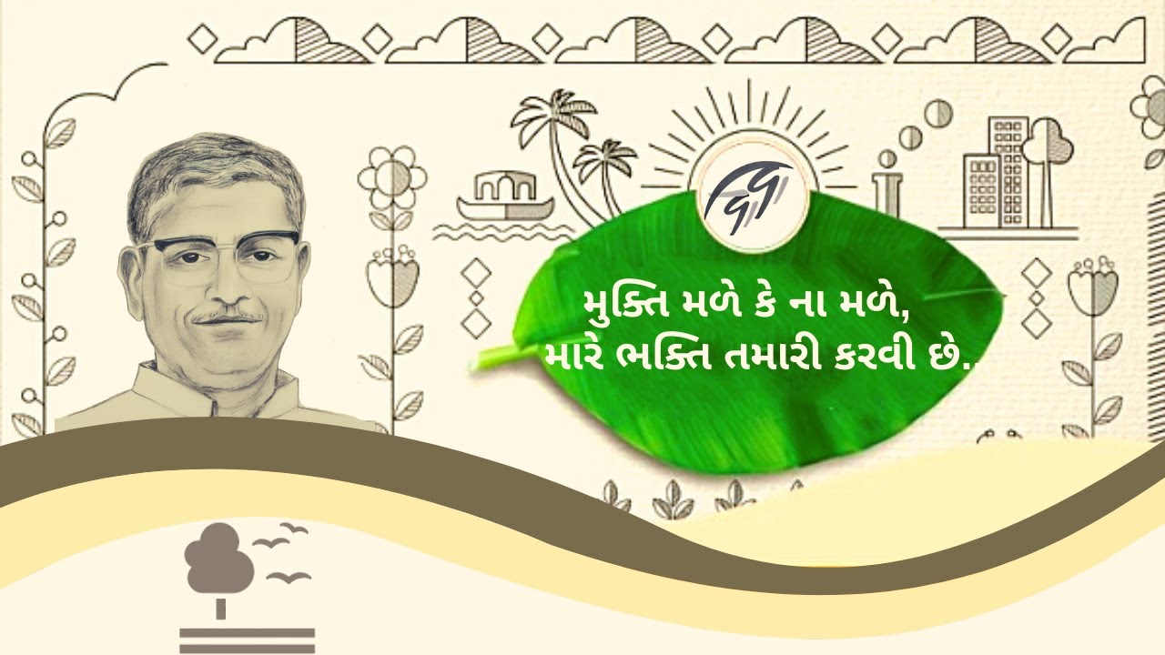 મુક્તિ મળે કે ના મળે | Mukti male ke na male | Swadhyay bhavgeet Gujarati Ma