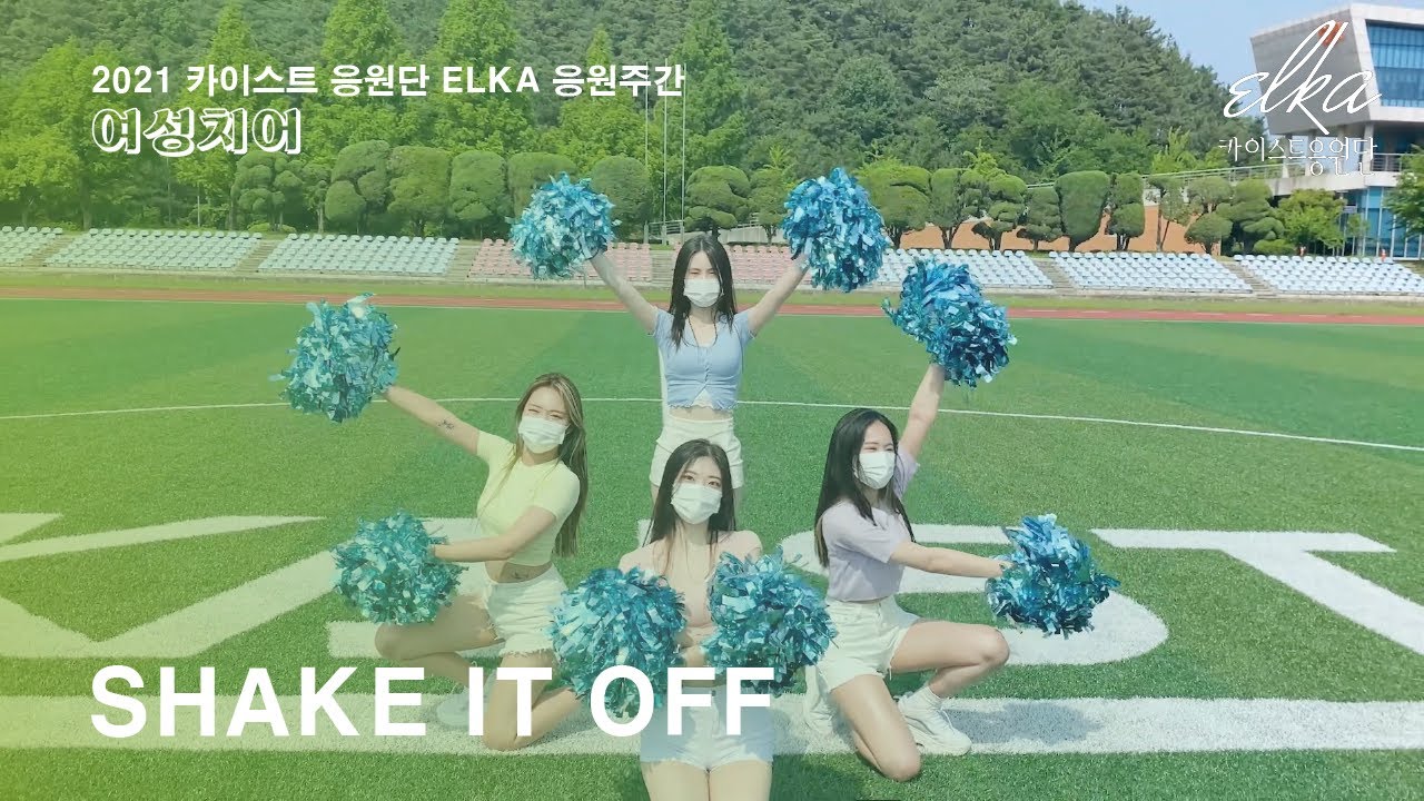 [카이스트 응원단 ELKA] 2021 응원 주간 - 치어 'Shake It Off'