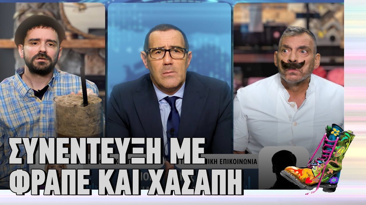 Συνέντευξη με Φραπέ και Χασάπη | Ράδιο Αρβύλα | Top Επικαιρότητας (3/11/2025)