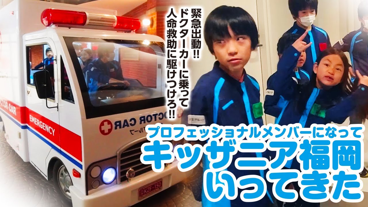 プロフェッショナルメンバーとしてキッザニア福岡にいきました！緊急出動！人命優先！part3