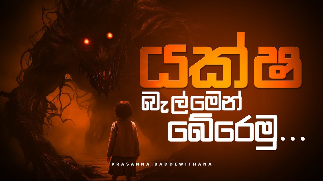 යක්ශ බැල්මෙන් බේරෙමු!