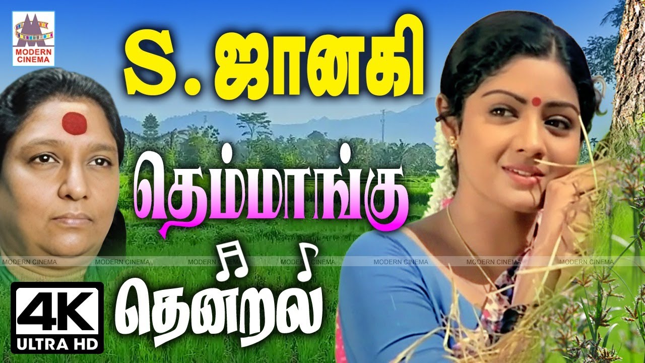 S Janaki Themmangu Songs Tamil 80s hits S.ஜானகியின் தேனான தென்றலாய் வருடும் தெம்மாங்கு பாடல்கள்