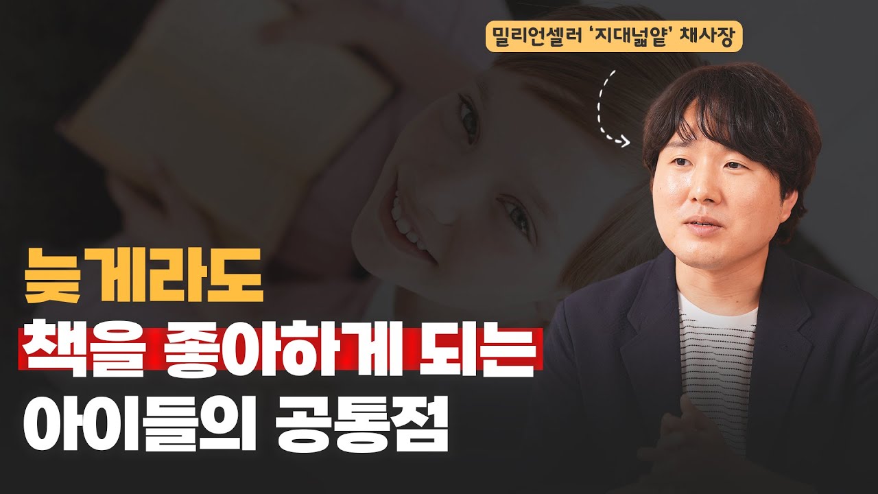 고3때 책을 처음 읽었지만, 3년동안 1000권을 읽을 수 있었던 '진짜' 이유 | 지대넓얕 채사장 (1부)