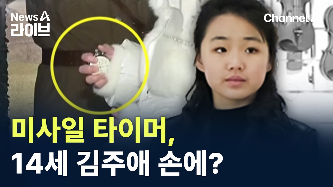 미사일 타이머, 14세 김주애 손에? / 채널A / 뉴스A 라이브