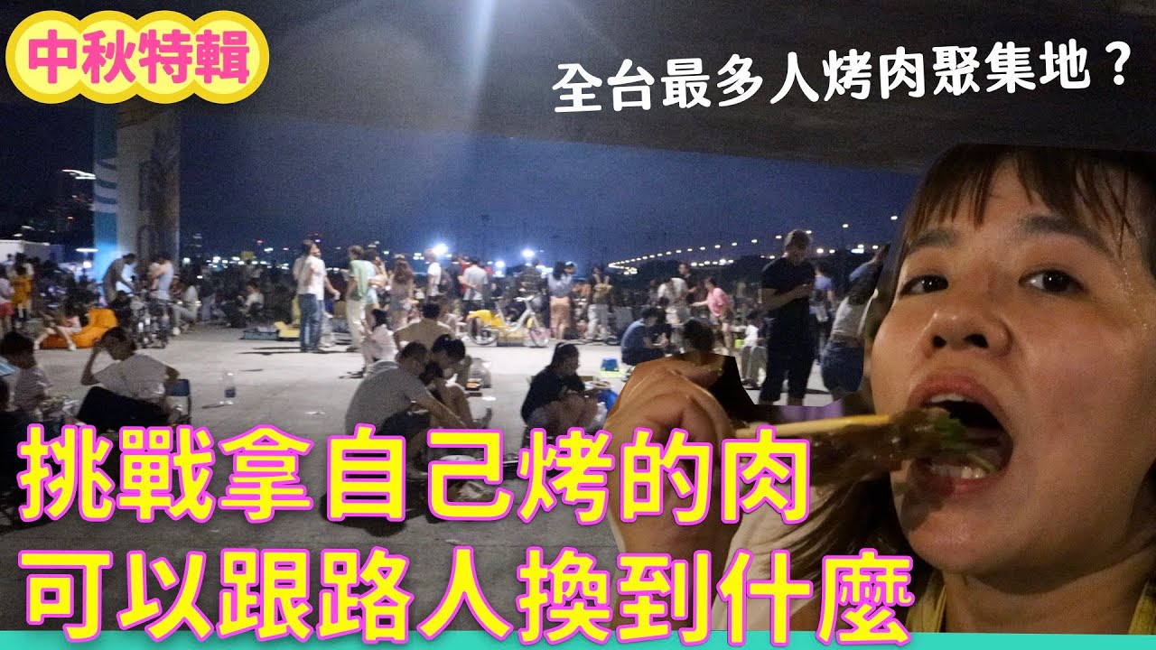 中秋烤肉隨機跟路人換食物！換到韓牛？龍蝦？為什麼最後玩到早上六點....