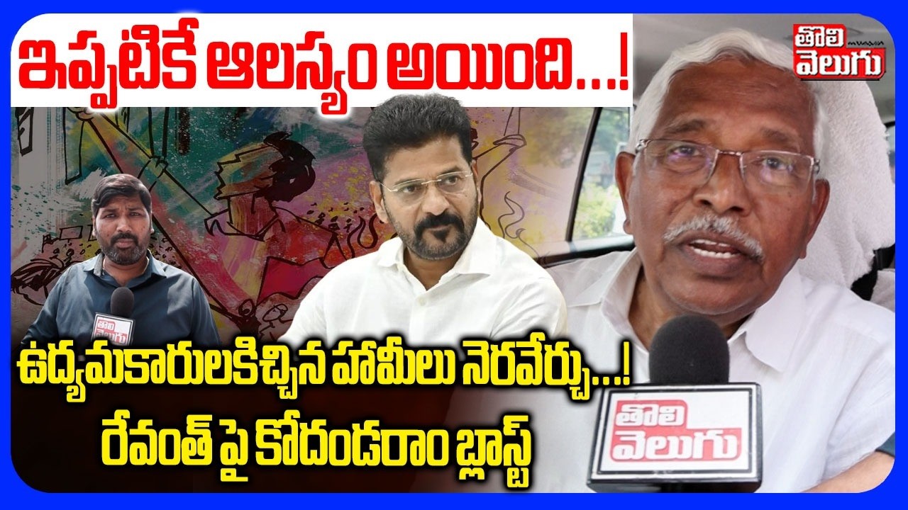 ఇప్పటికే ఆలస్యం అయింది..! ఉద్యమకారులకిచ్చిన హామీలు నెరవేర్చు..! | Kodandaram Comments On CM Revanth