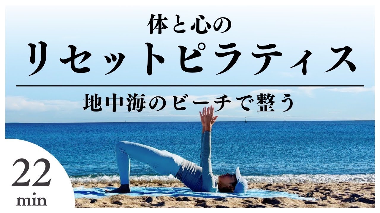 地中海のビーチで整う｜体と心のリセットピラティス　22分