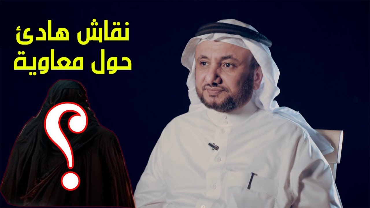 نقاش هادئ حول معاوية بن ابي سفيان -  حسن فرحان المالكي