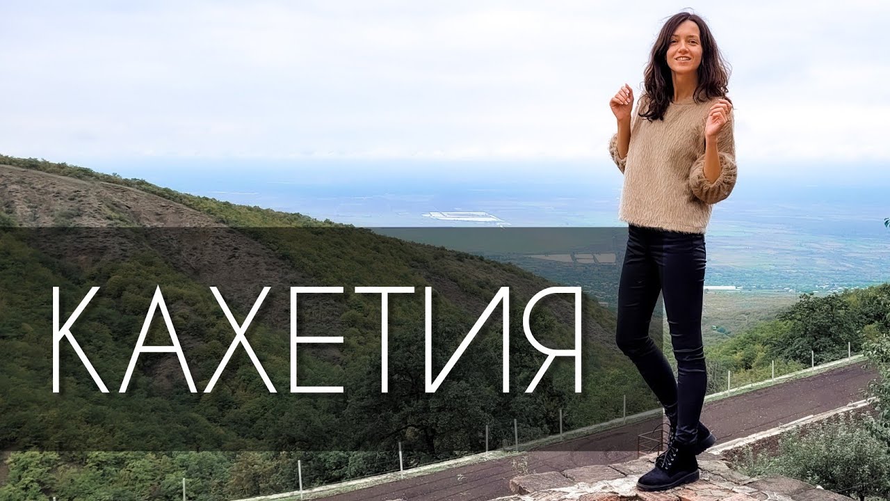 Кахетия, Грузия. Что посмотреть, достопримечательности. Город любви Сигнахи, Бодбе, виноделие