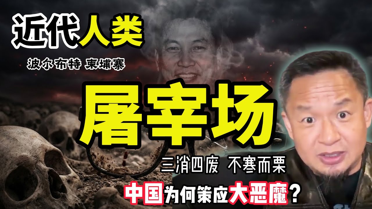 四年消灭全国1/4人口，揭秘恶魔波尔布特！｜260120精华 