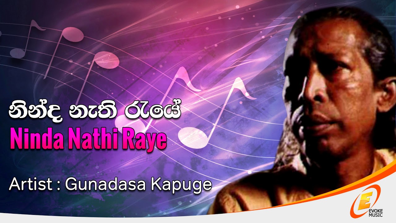 නින්ද නැති රැයේ - ගුණදාස කපුගේ