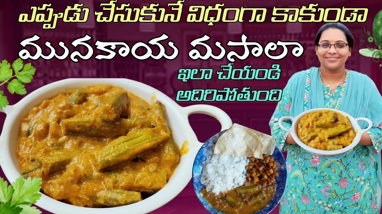 మునక్కాయతో మసాలా కూర ఒకసారి ఇలా చేసి చూడండి | Drumstick Masala Curry | Munakkada Curry In Telugu