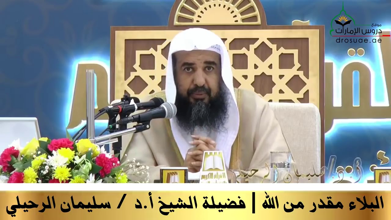 البلاء مقدر من الله - فضيلة الشيخ أ.د- سليمان الرحيلي
