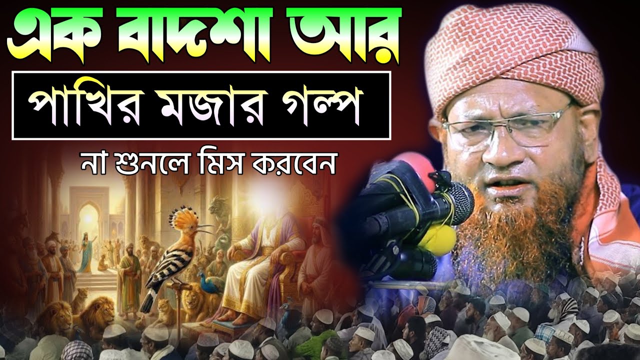 এক বাসশা আর পাখির মজার গল্প | মাওঃ নজির আহমেদ সাহেব | Nazir Ahmed Sahab 2026