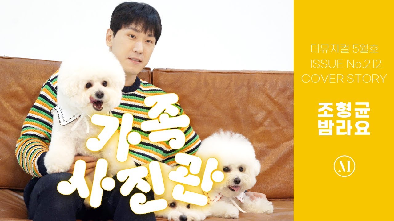[더뮤지컬 COVER STORY] 가족사진관📸 조형균, 밤라요 | 예스24