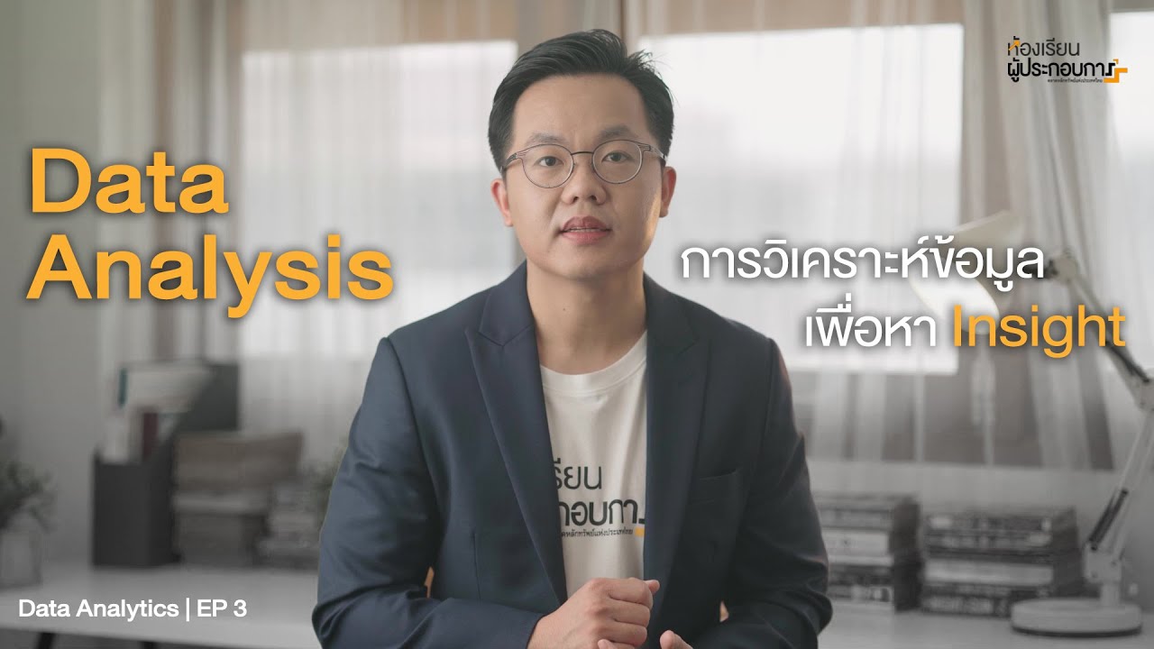 Data Analysis การวิเคราะห์ข้อมูล เพื่อหา Insight  | Data Analytics EP 3