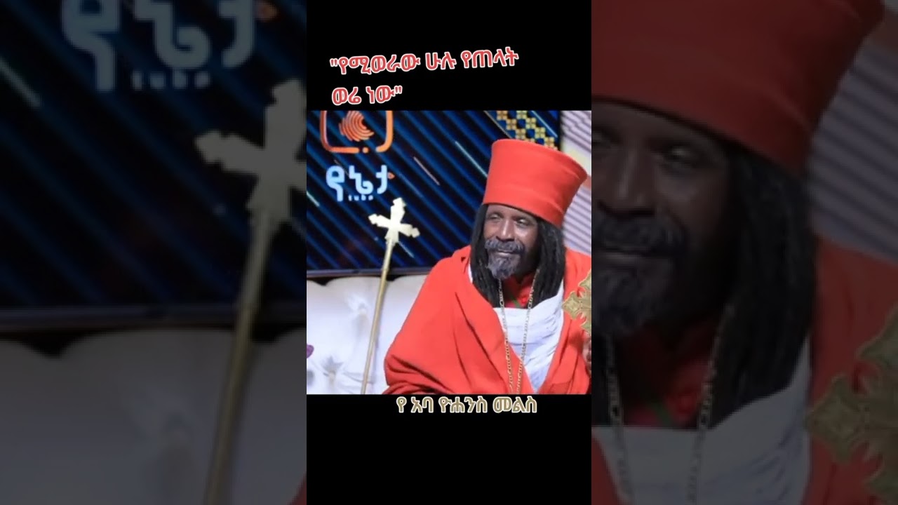 አባ ዮሃኒስ ተ/ማርያም  የተጠየቁት ጥያቄና የሰጡት አባታዊ እውነታ የሆነ መልስ።