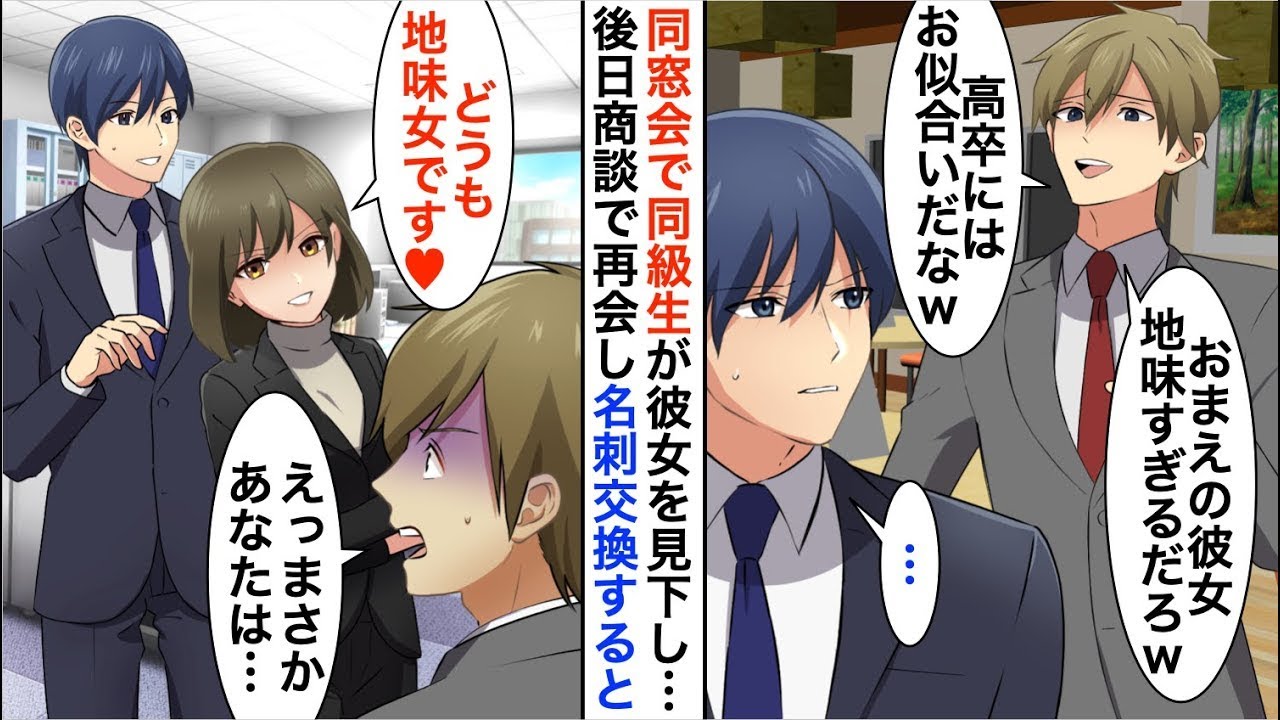 【漫画☆総集編】同窓会でエリート同級生に彼女を見下された「高卒のお前にお似合いな地味女だなｗ」→後日、商談で再会し名刺交換すると…完全に立場逆転【恋愛漫画】【胸キュン】