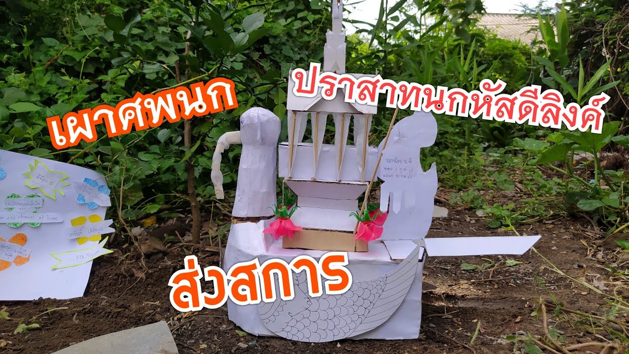 ส่งสการเผาศพนก วันสุดท้ายจัดงานศพให้สัตว์!!!(ใส่ปราสาทนกหัสดีลิงค์)!!!