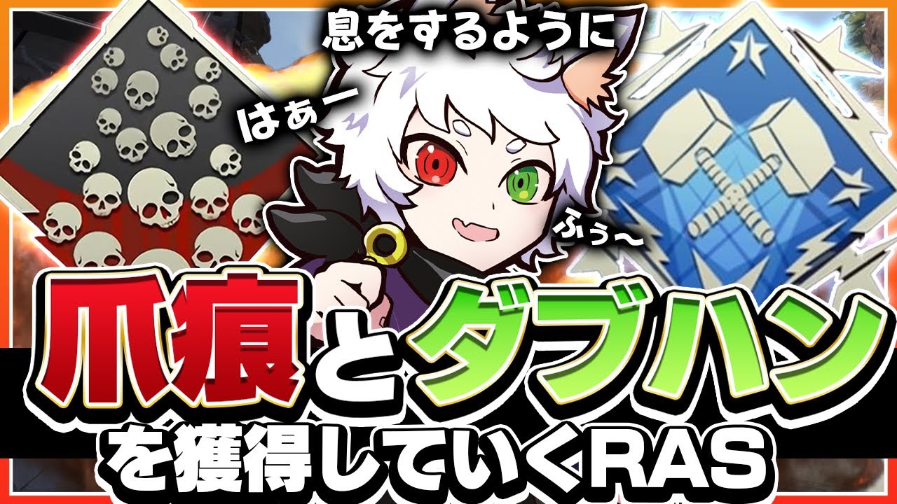 【2vs3】息をするように爪痕とダブハンを獲得していくRas【APEX】