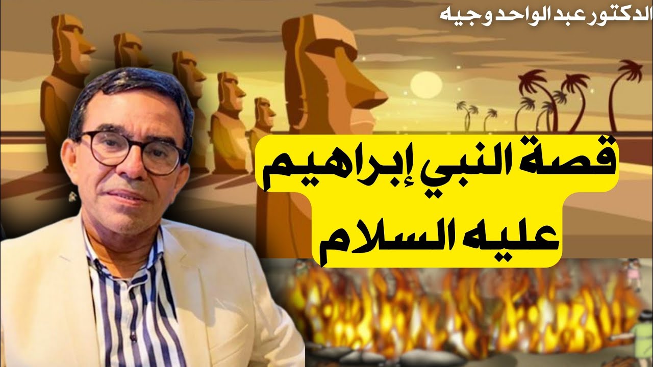 سلسلة قصص الأنبياء: قصة النبي إبراهيم عليه السلام حياته و معجزاته | الدكتور عبد الواحد وجيه 