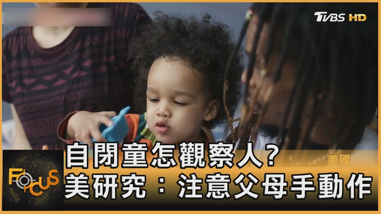 自閉童怎觀察人?美研究：注意父母手動作｜方念華｜FOCUS全球新聞 20220920