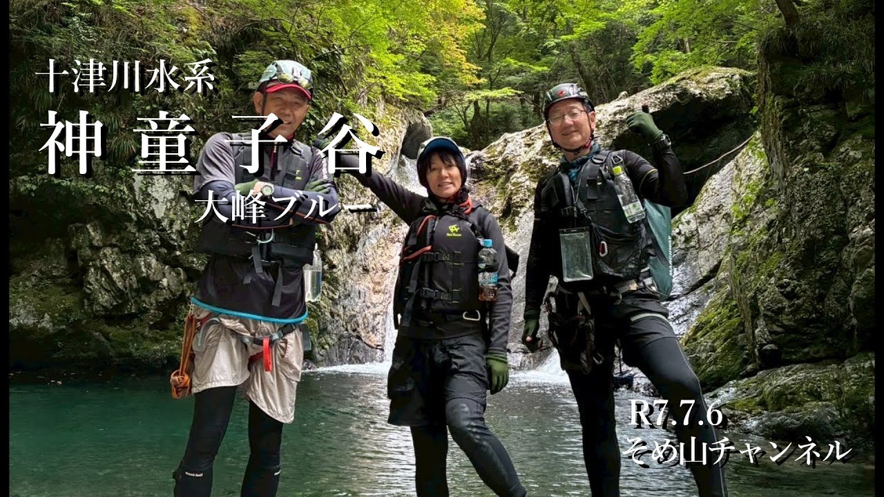 十津川水系　神童子谷　シャワークライミング　大峰ブルー