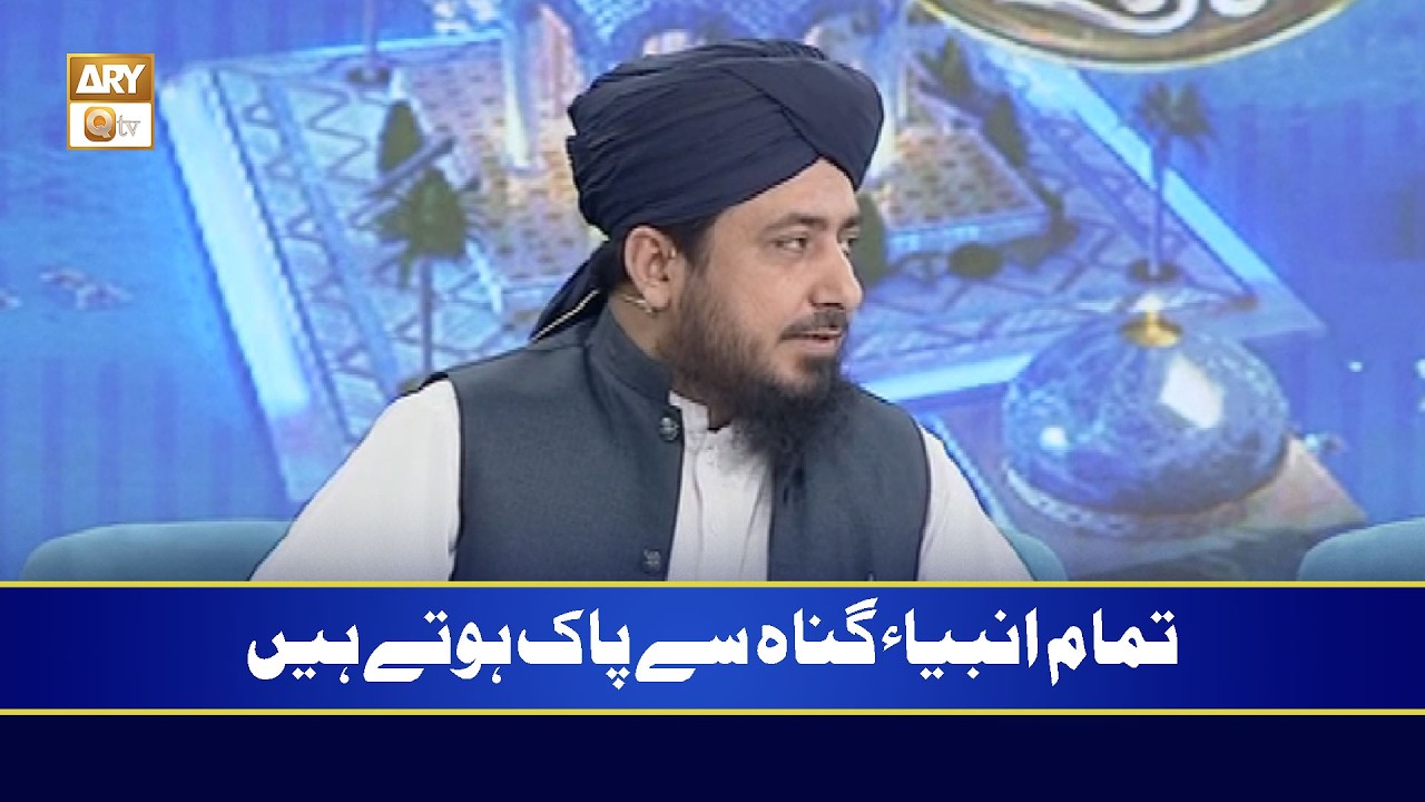 Tamam Ambiya Gunah Se Paak Hotay Hain | Mufti Ahsen Naveed Niazi