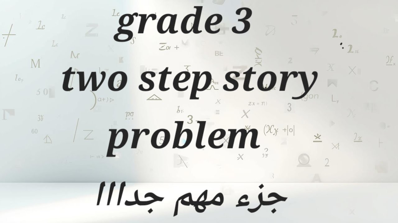 😅🙈 مفيش حد ف تالته ابتدائي مسألنيش علي الجزء ده Grade 3 _ two step story problems Math