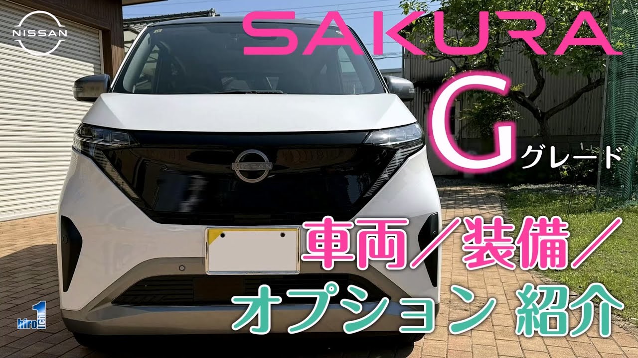 日産 サクラ Gグレード 【車両／装備／オプション】 素人目線で徹底紹介