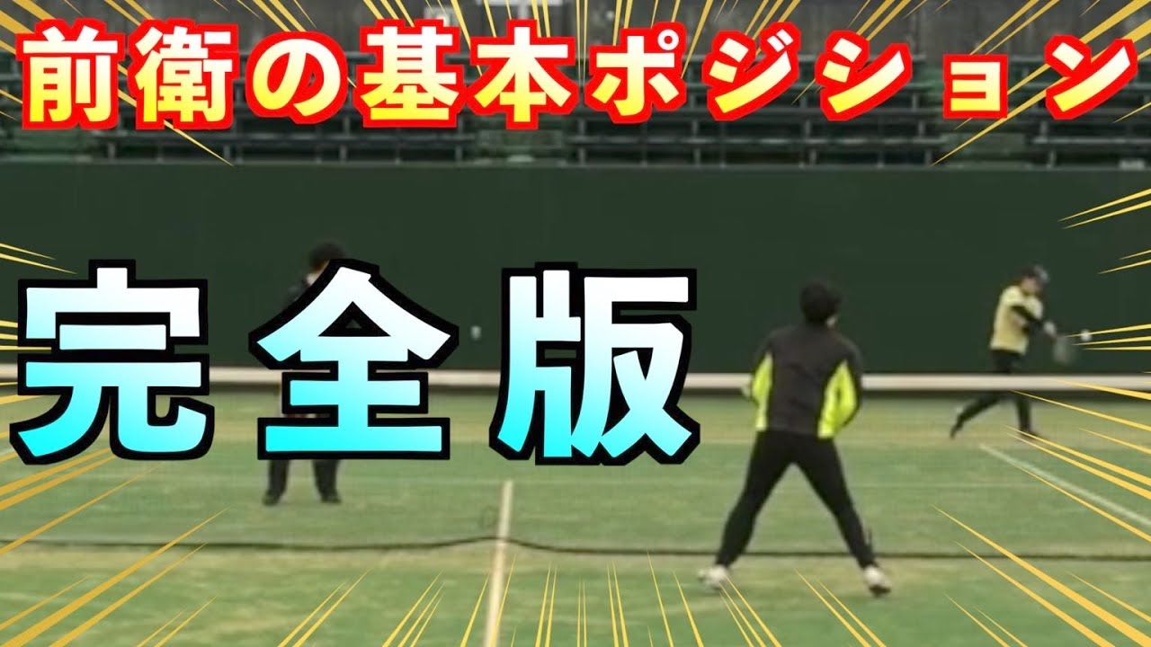 ソフトテニス【前衛】徹底解説！基本ポジションからの応用ポジションを解説