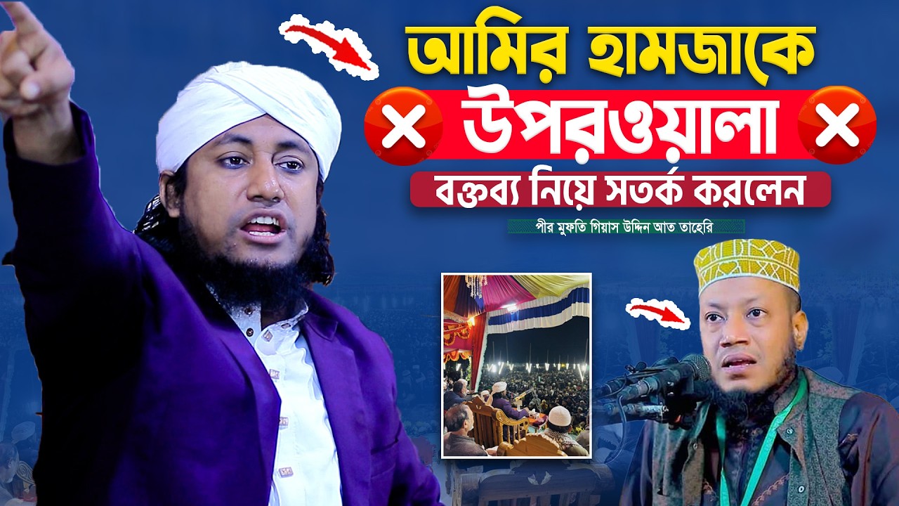 আমির হামজার উপরওয়ালা বক্তব্য নিয়ে সতর্ক করলেন তাহেরি হুজুর । Mufti Gias Uddin Taheri waz 2026