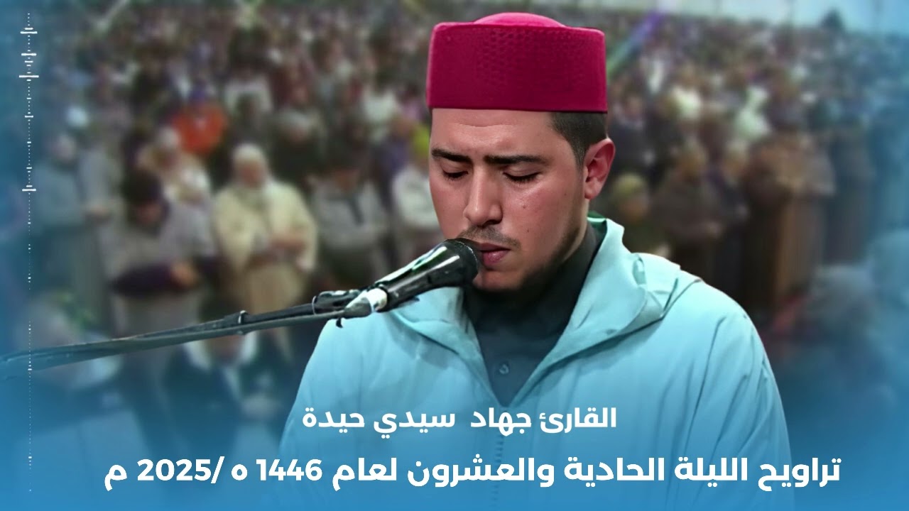تراويح الليلة الحادية والعشرون لعام 1446ه/2025م للقارئ جهاد سيدي حيدة