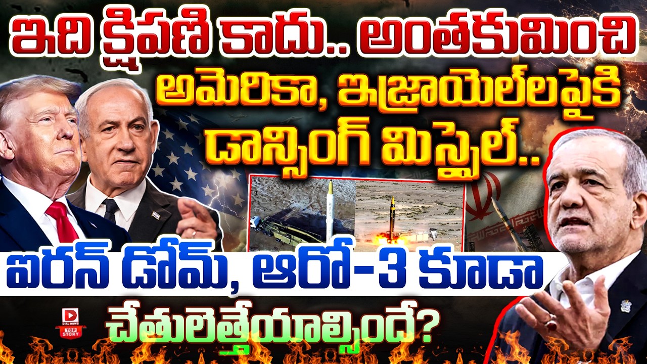 LIVE : Top Story : ఇది క్షిపణి కాదు.. అంతకుమించి || Targeting US-Israel Arrow-3 & Iron Dome Defense
