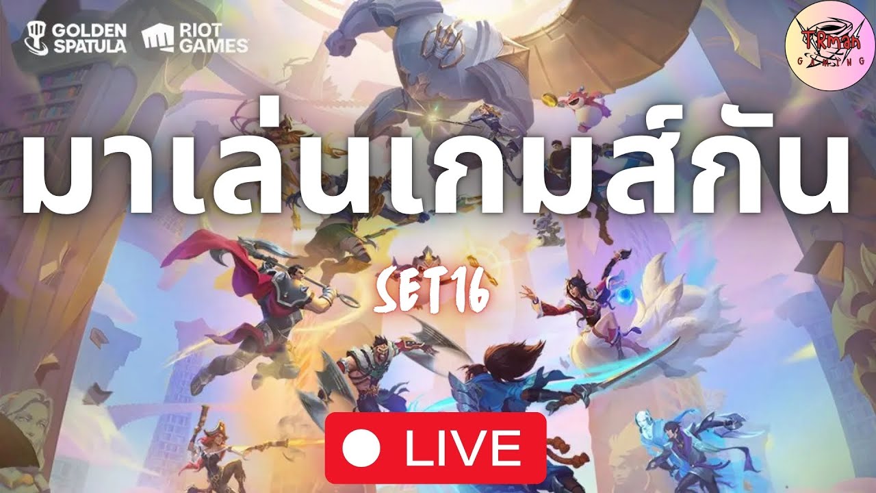 Golden Spatula: เล่นไปโม้ไป...ไต่เเร้ง SET16.3