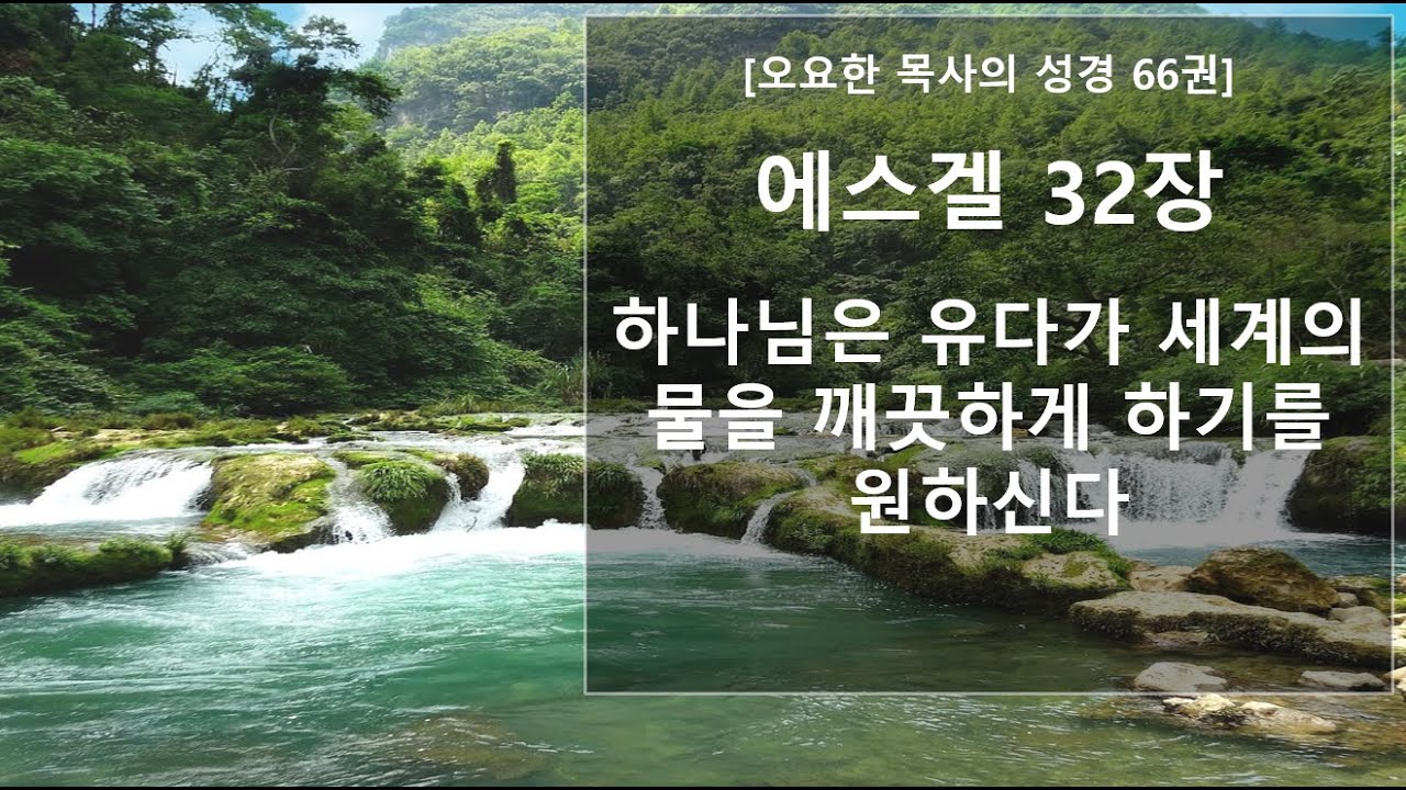 오요한 목사의 성경 66권 강해: 에스겔 32장 