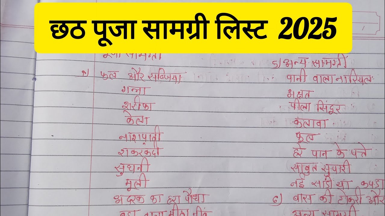 chhath puja samagri list छठ पूजा सामग्री लिस्ट 2025  ।#chhathpuja #ytvideo #trending #छठ_पजा_की_विधि