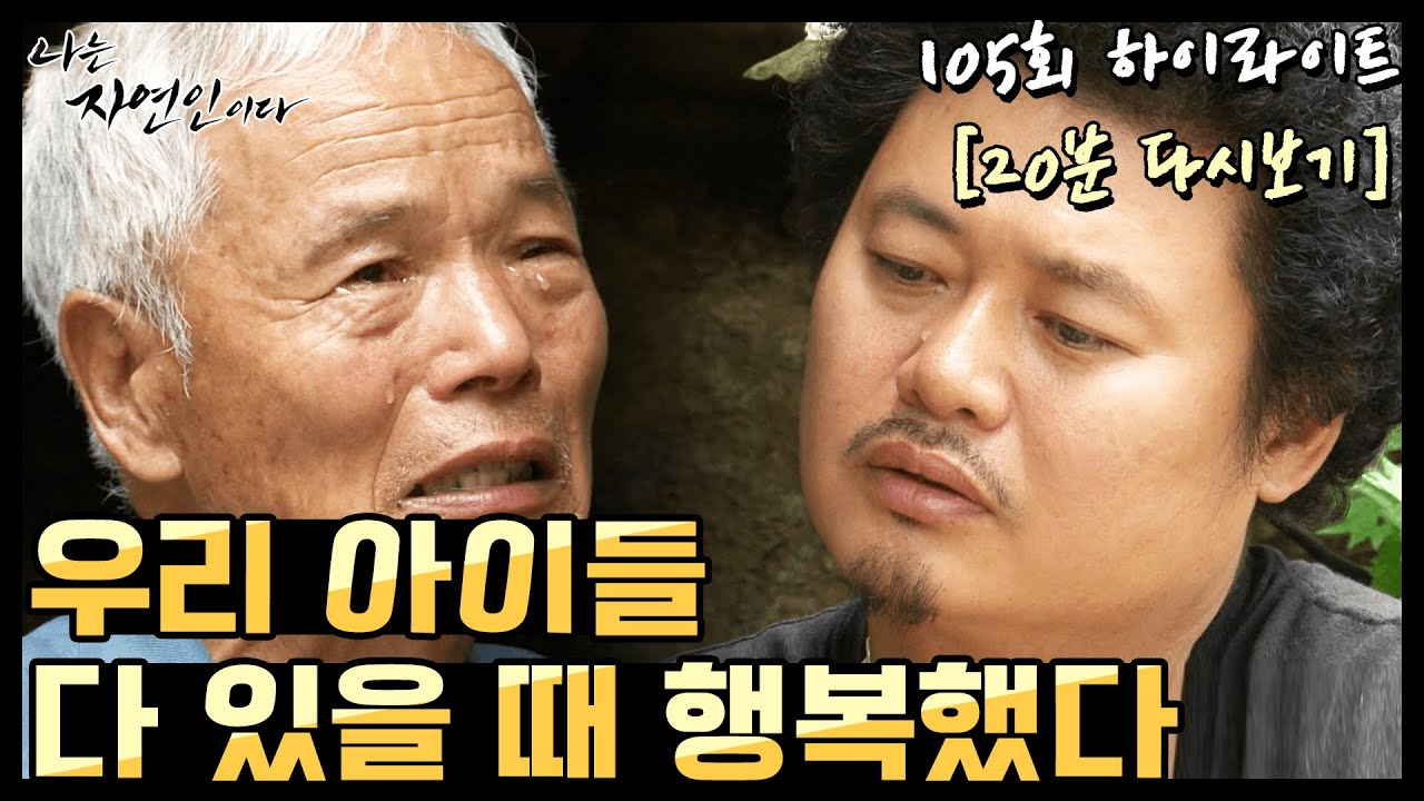 [20분 다시보기] '자연인의 제일 행복했던 시간' 나는 자연인이다 105회 하이라이트, MBN 140910 방송