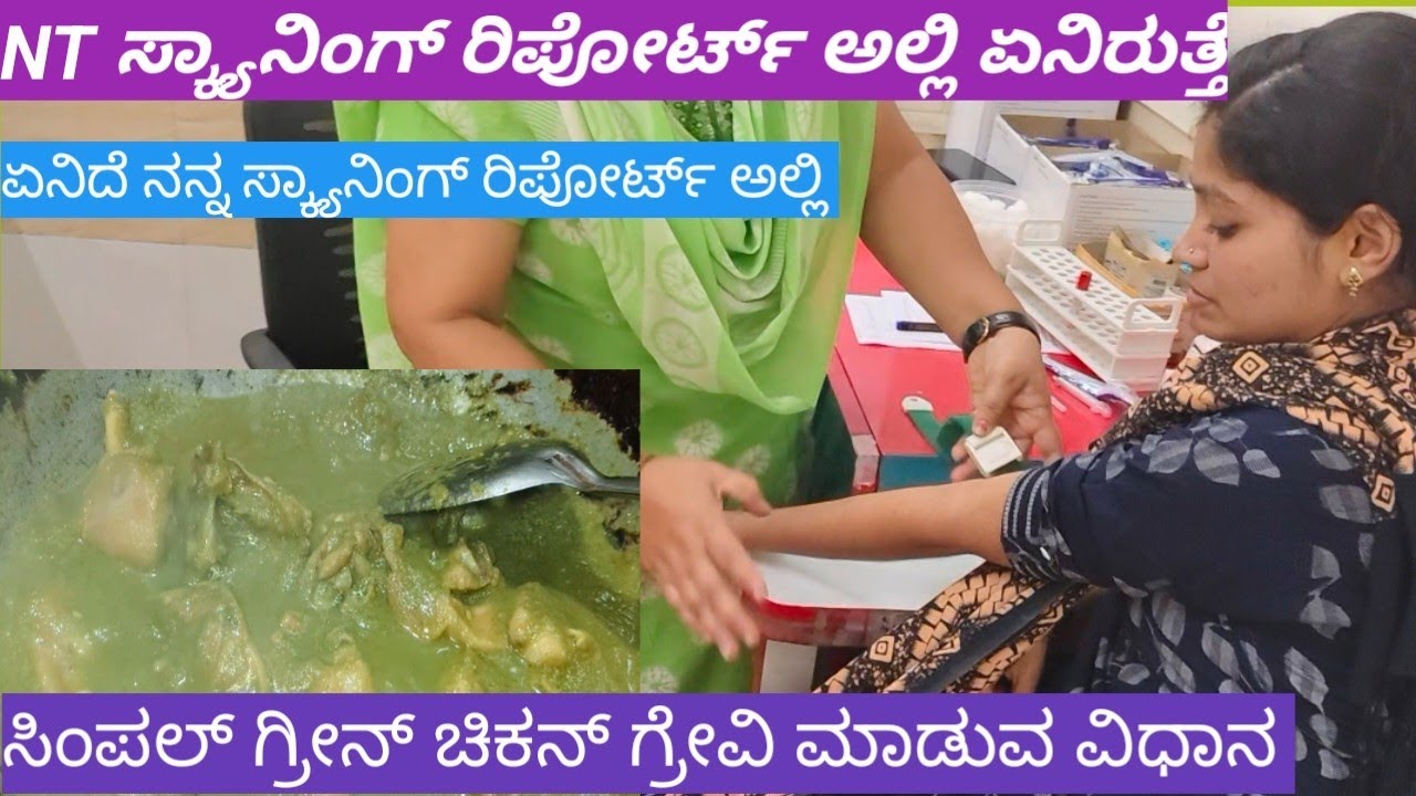 NT ಸ್ಕ್ಯಾನಿಂಗ್ ರಿಪೋರ್ಟ್ ಅಲ್ಲಿ ಏನೆಲ್ಲ ಇರುತ್ತೆ/ ಸಿಂಪಲ್ಲಾಗಿ ಒಂದು ಚಿಕನ್ ಗ್ರೇವಿ ರೆಸಿಪಿ 🐔😋...