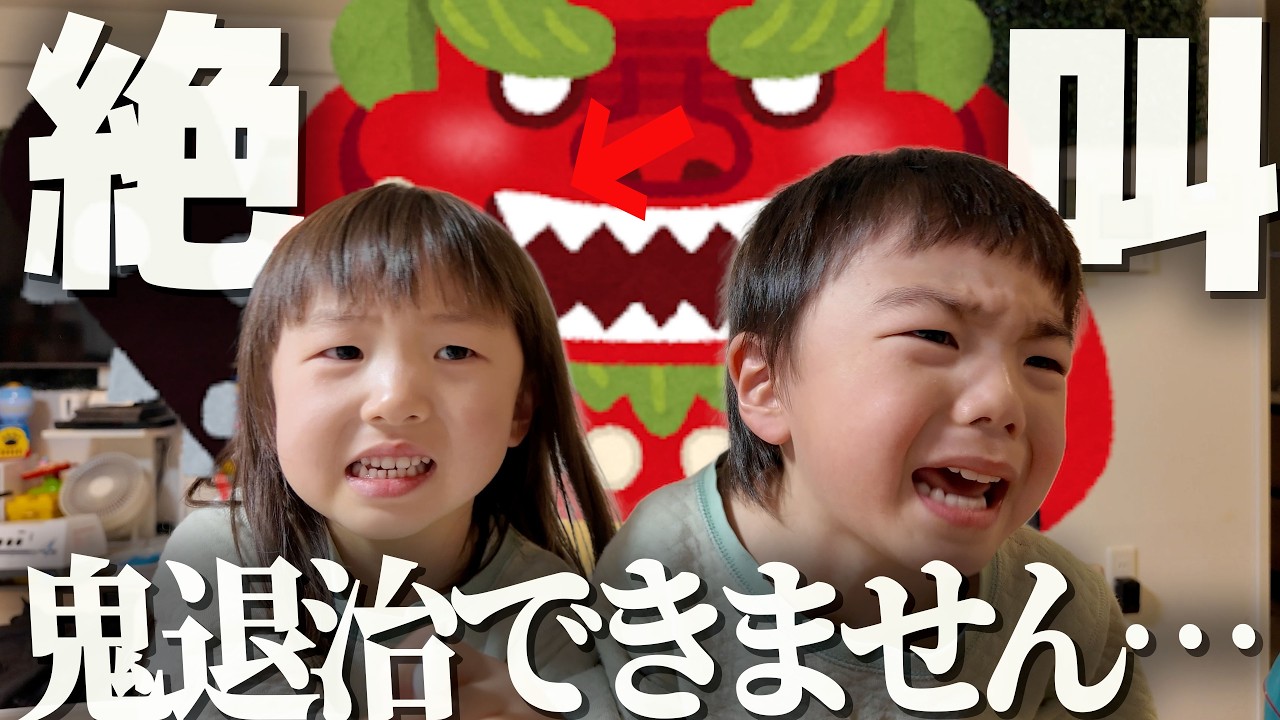 【節分】大絶叫の夜！鬼退治どころでは無い5歳の娘と4歳の息子が可愛すぎた