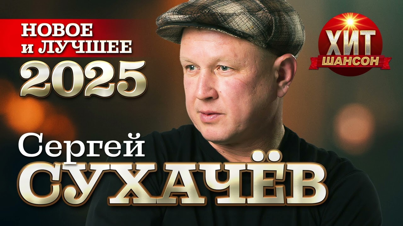 Сергей Сухачёв  - Новое и Лучшее 2025