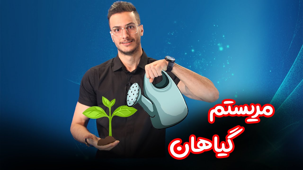 مریستم گیاهان🌱