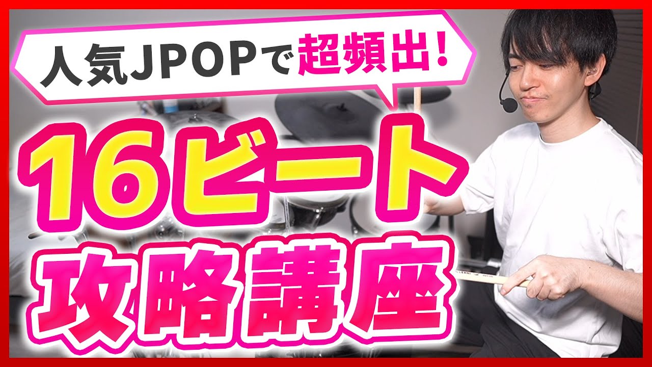 【両手でハイハット】人気曲で超出てくる『16ビート』を初心者でも叩けるように徹底解説！【ドラムレッスン】