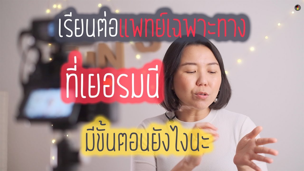 การเรียนแพทย์เฉพาะทางที่เยอรมนี มีขั้นตอนอย่างไร