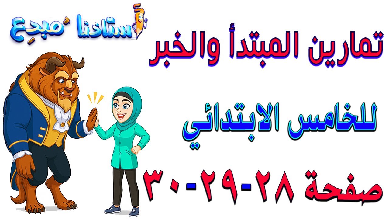 حل تمارين المبتدأ والخبر صفحة 28 - 29 - 30 قواعد خامس ابتدائي
